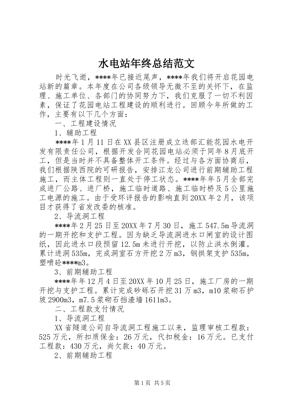 水电站年终总结范文_第1页