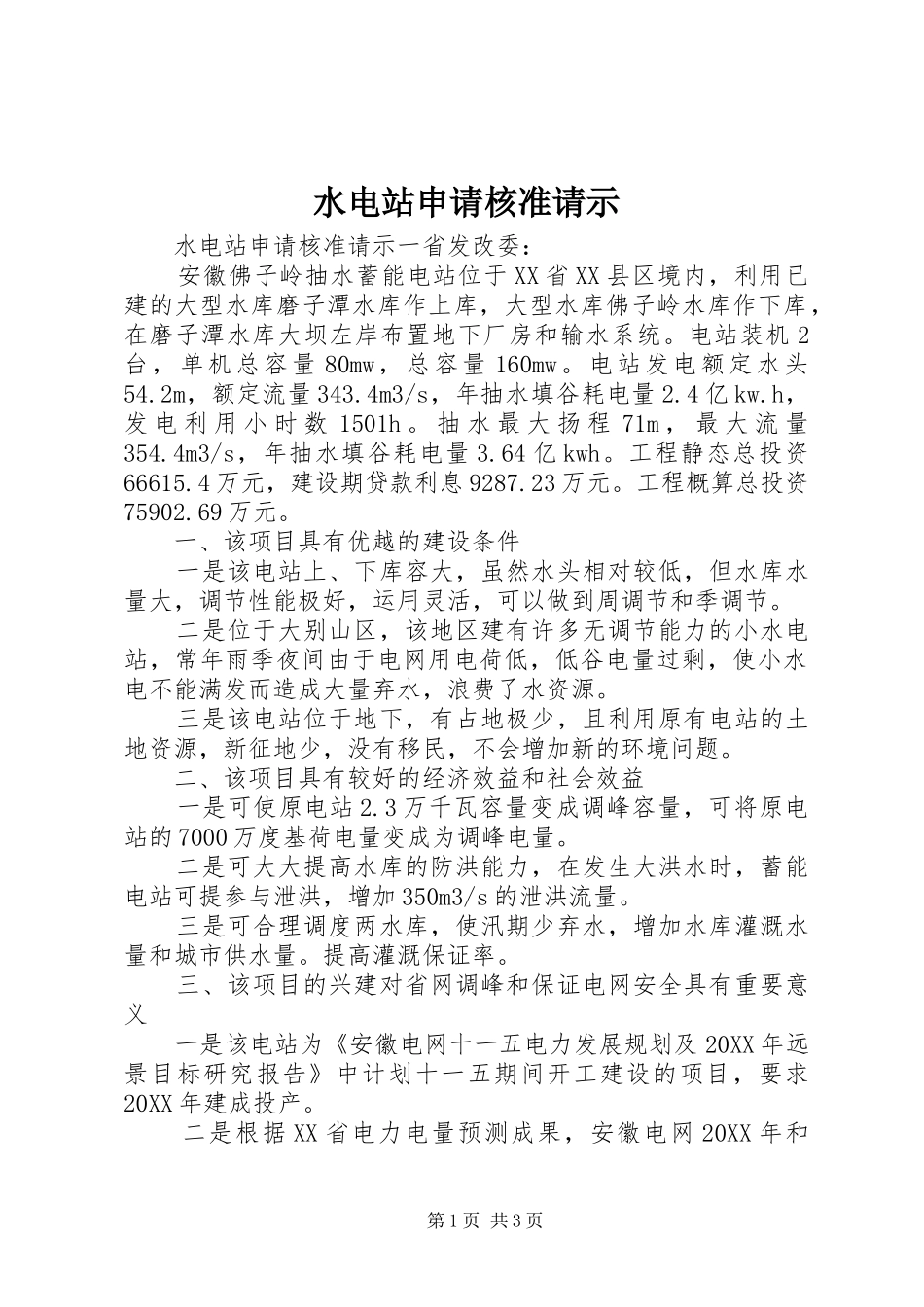 水电站申请核准请示_第1页