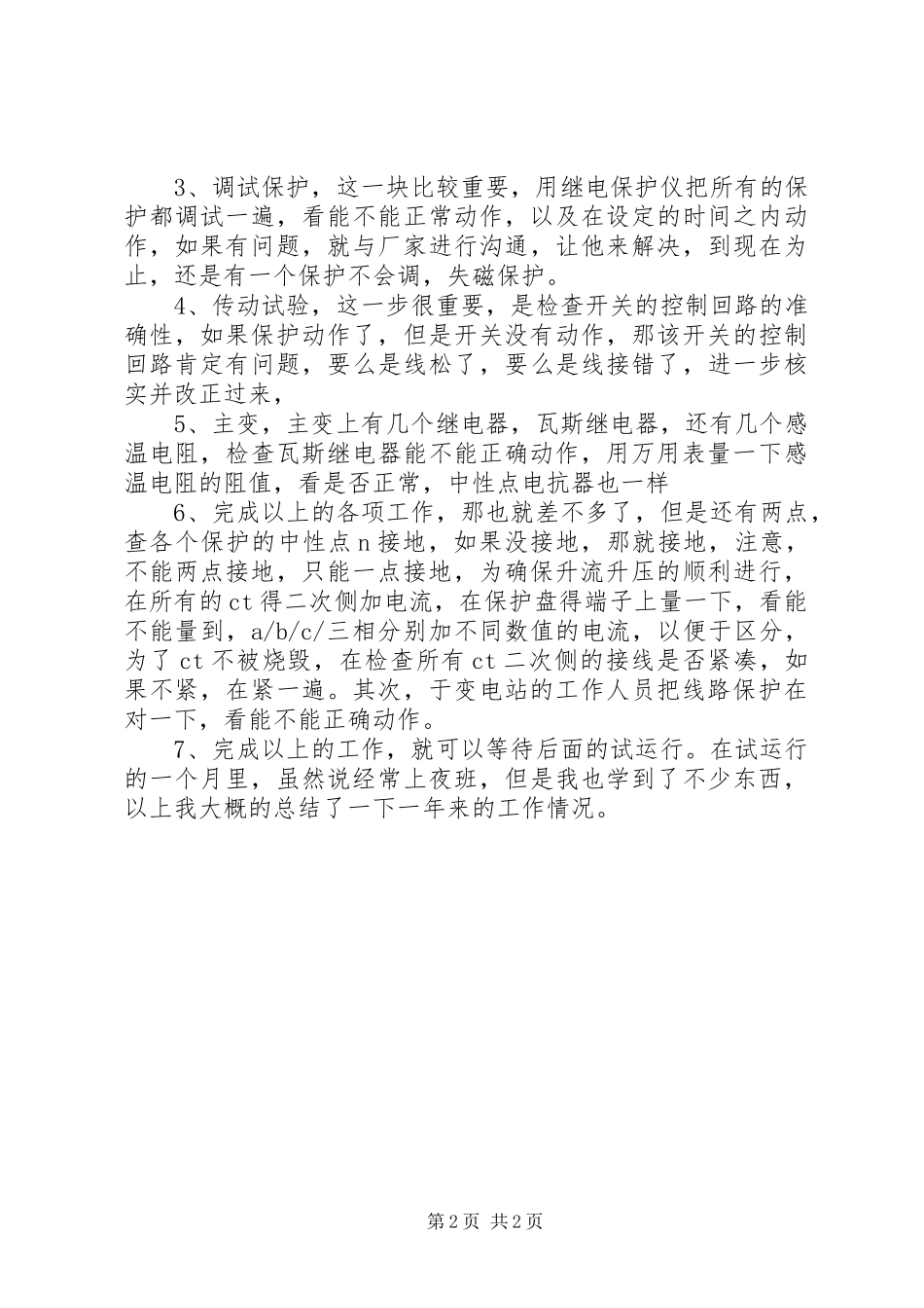 水电站项目部工作总结_第2页