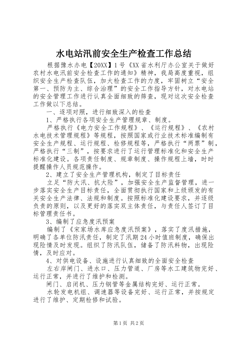 水电站汛前安全生产检查工作总结_第1页
