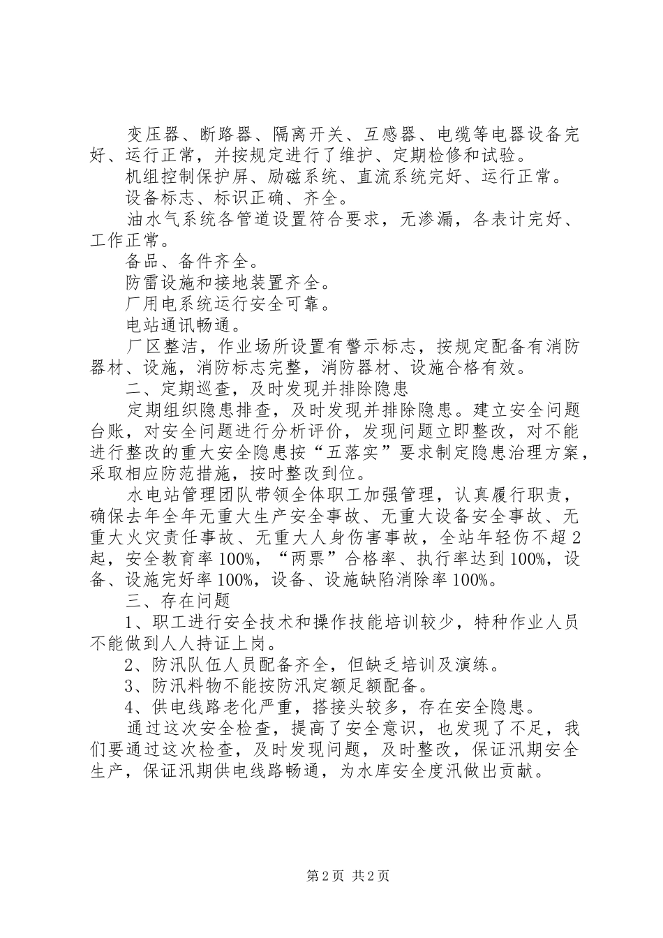 水电站汛前安全生产检查工作总结_第2页