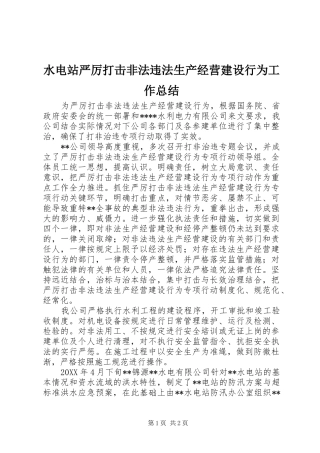 水电站严厉打击非法违法生产经营建设行为工作总结