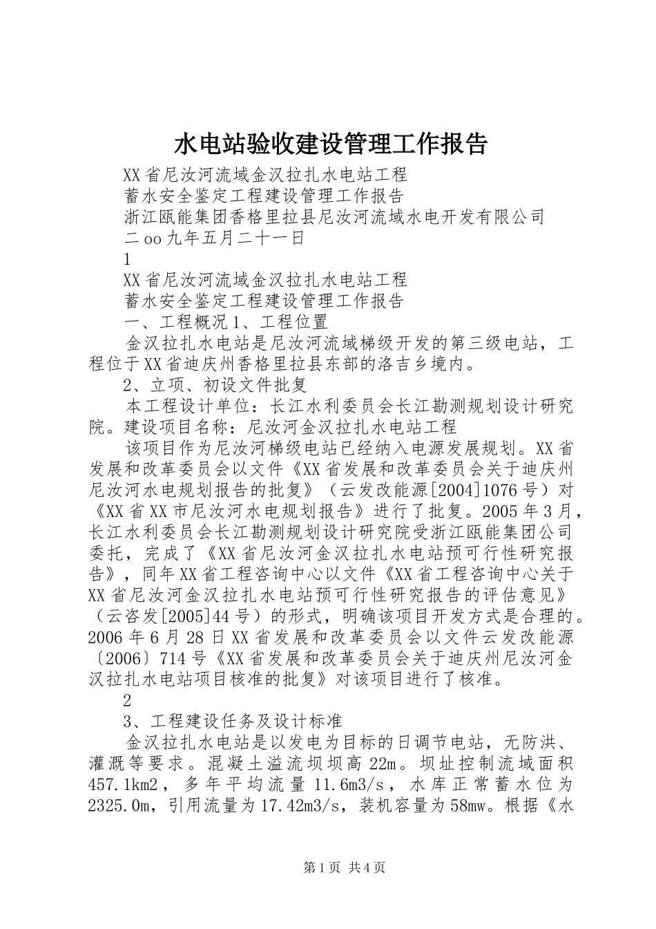 水电站验收建设管理工作报告_第1页