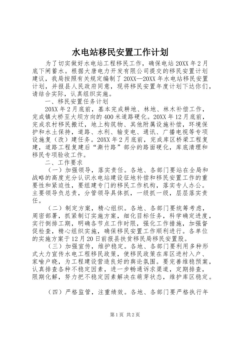 水电站移民安置工作计划_第1页
