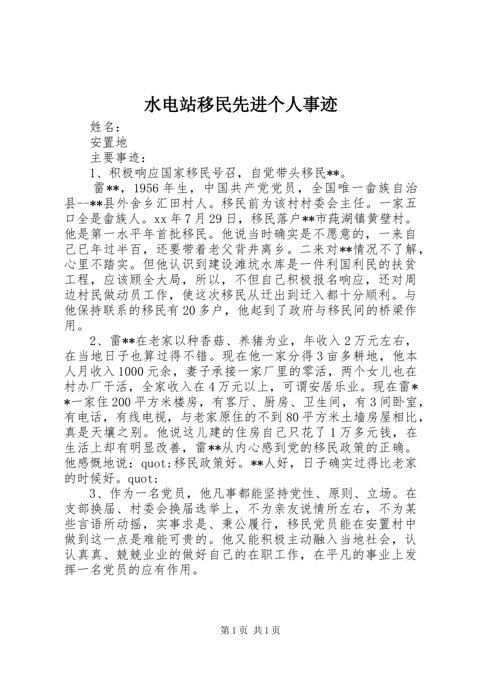 水电站移民先进个人事迹_第1页
