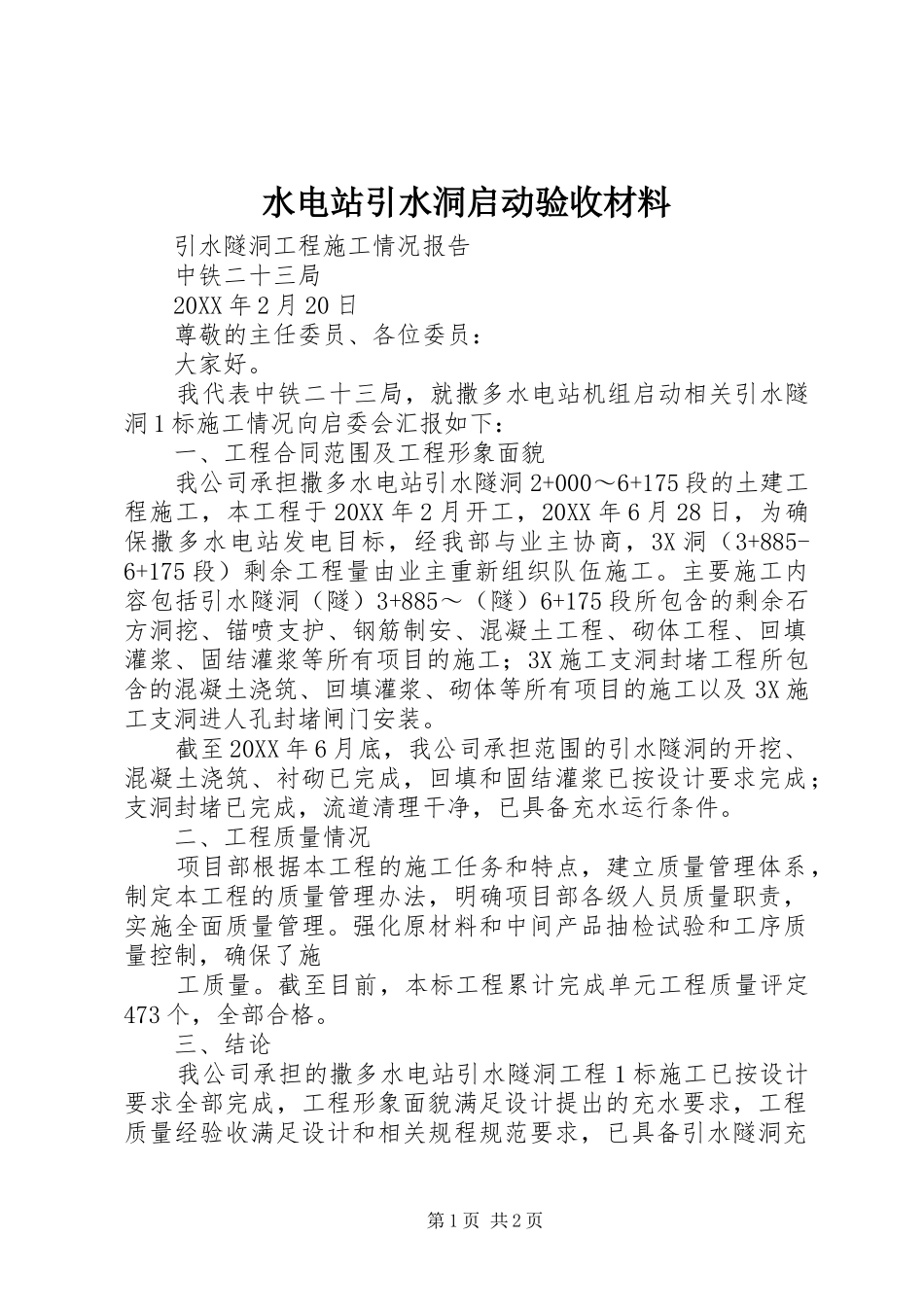 水电站引水洞启动验收材料_第1页