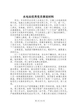 水电站优秀党员事迹材料