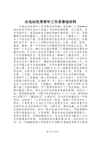 水电站优秀青年工作者事迹材料
