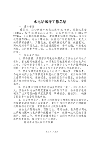 水电站运行工作总结