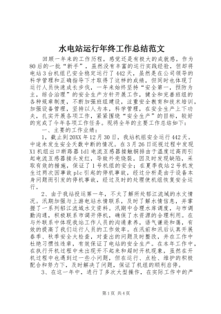 水电站运行年终工作总结范文