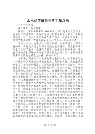 水电站值班员年终工作总结