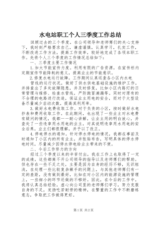 水电站职工个人三季度工作总结