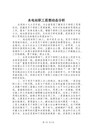 水电站职工思想动态分析