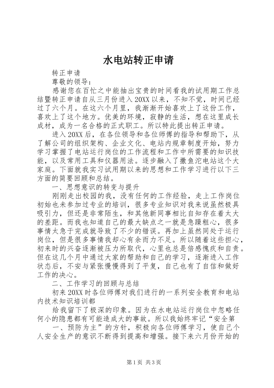 水电站转正申请_第1页