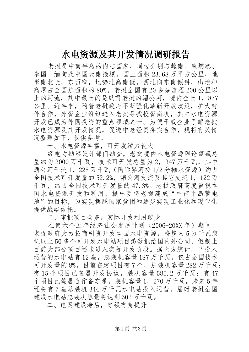 水电资源及其开发情况调研报告_第1页