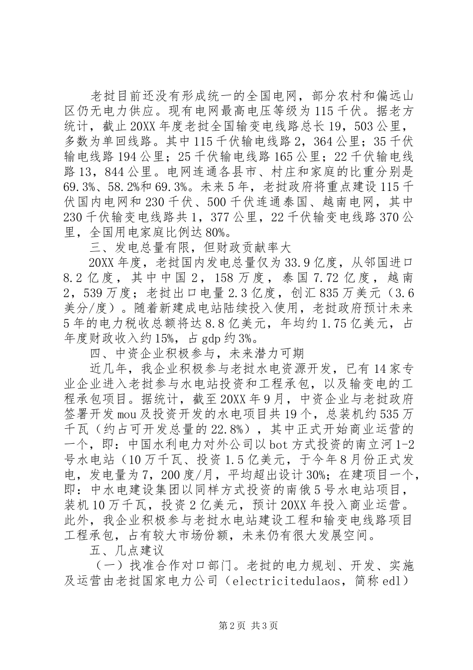 水电资源及其开发情况调研报告_第2页