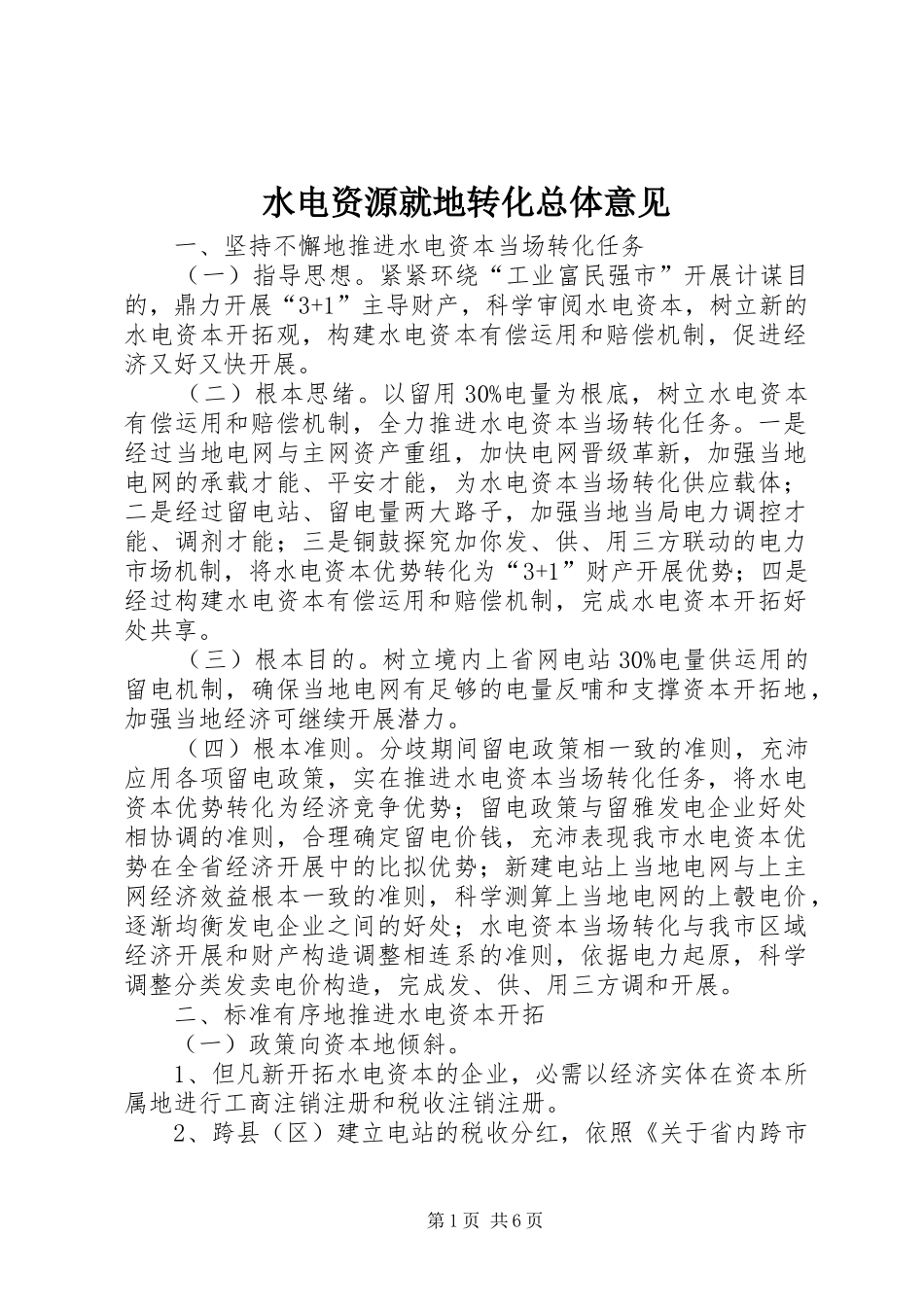 水电资源就地转化总体意见_第1页