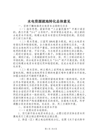 水电资源就地转化总体意见