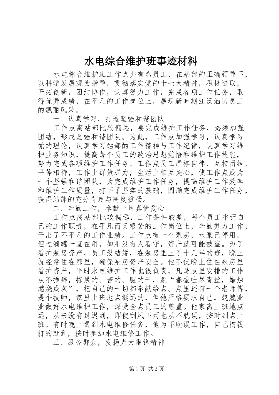 水电综合维护班事迹材料_第1页