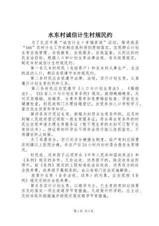 水东村诚信计生村规民约