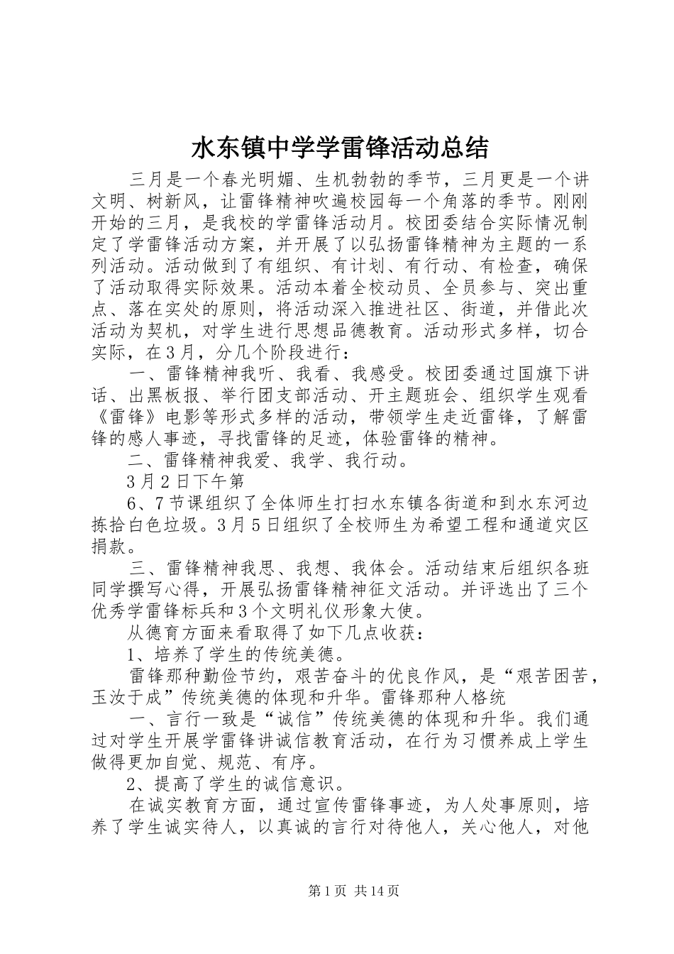 水东镇中学学雷锋活动总结_第1页