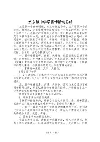 水东镇中学学雷锋活动总结