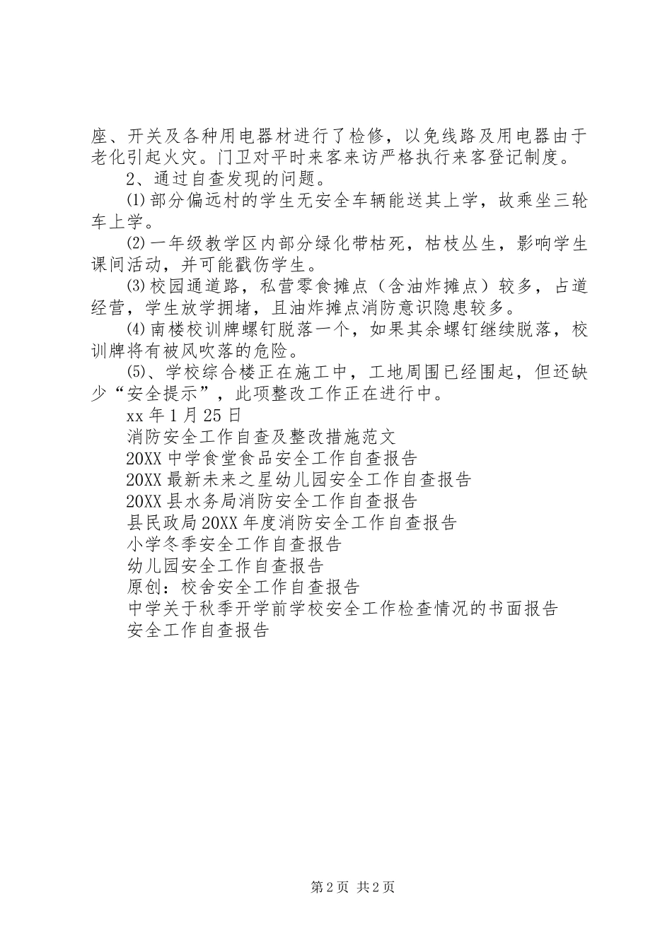 水东中心小学冬季安全工作自查报告_第2页