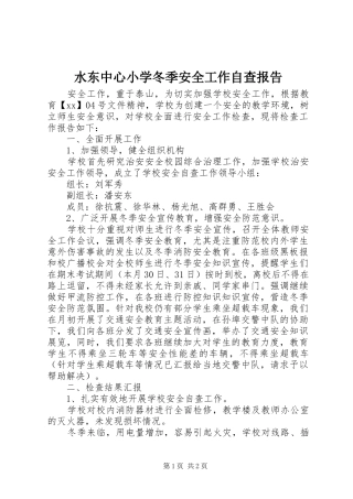 水东中心小学冬季安全工作自查报告