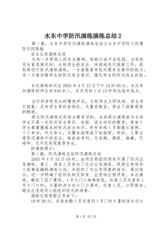 水东中学防汛演练演练总结