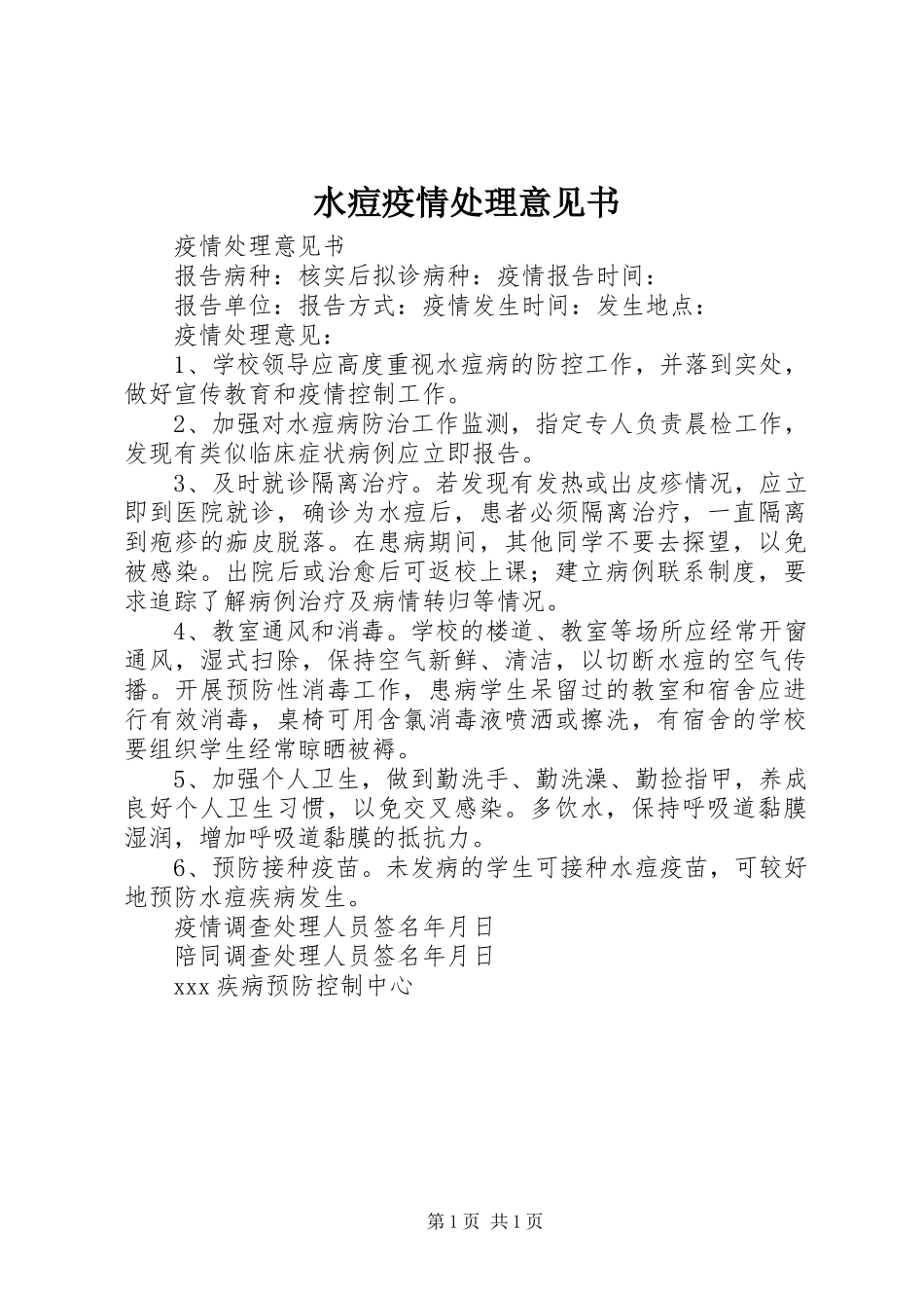 水痘疫情处理意见书_第1页