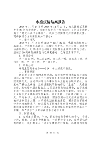 水痘疫情结案报告
