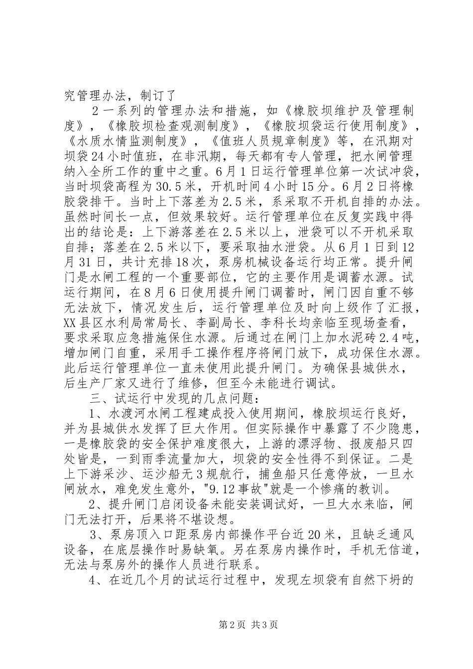 水渡河水闸试运行情况报告_第2页