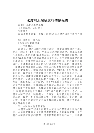 水渡河水闸试运行情况报告