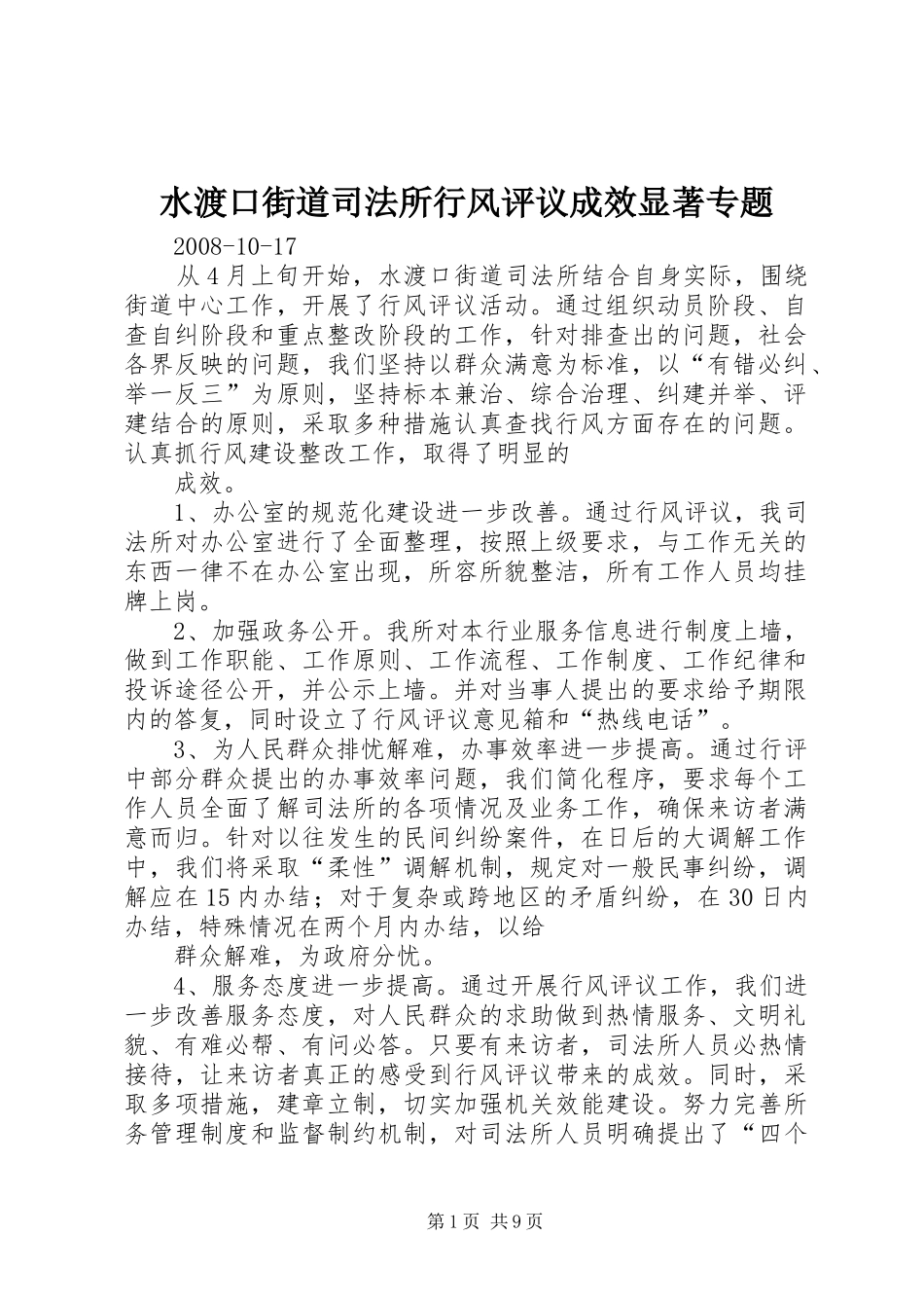 水渡口街道司法所行风评议成效显著专题_第1页