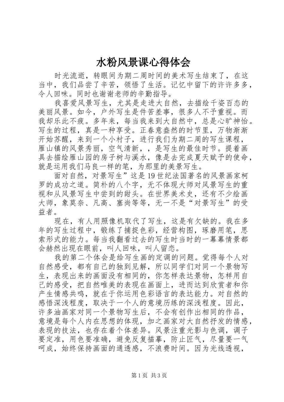水粉风景课心得体会_第1页