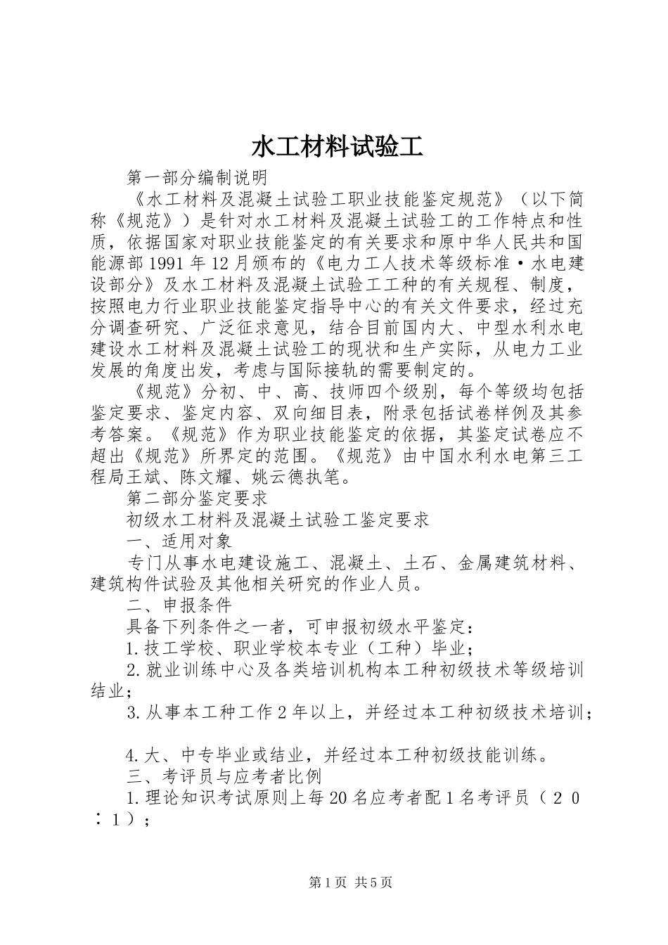 水工材料试验工_第1页