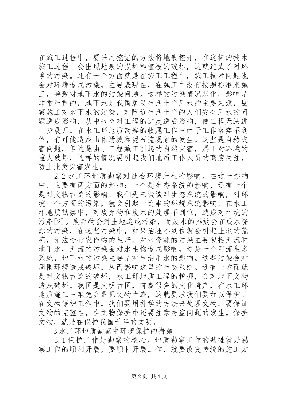 水工环地质勘察工作策略分析_第2页