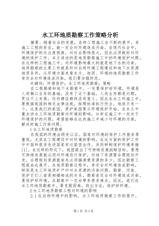水工环地质勘察工作策略分析