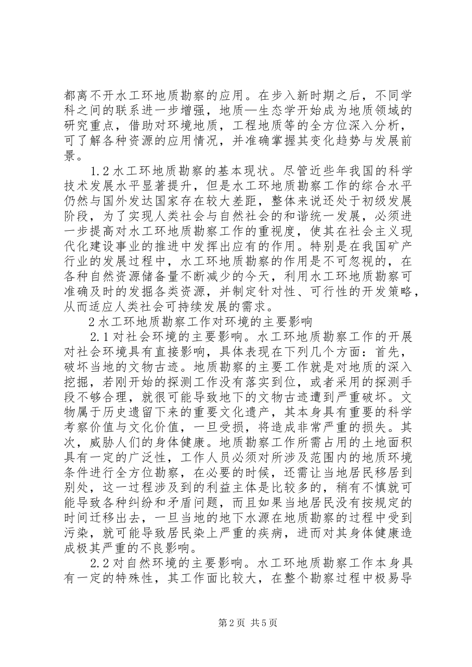 水工环地质勘察工作策略探讨_第2页