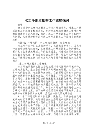 水工环地质勘察工作策略探讨