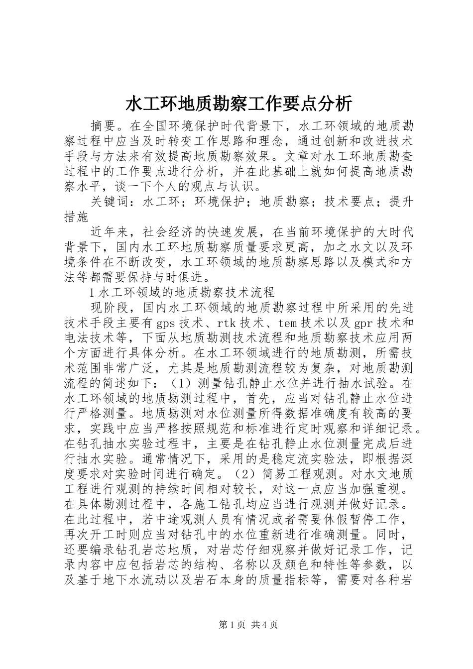 水工环地质勘察工作要点分析_第1页