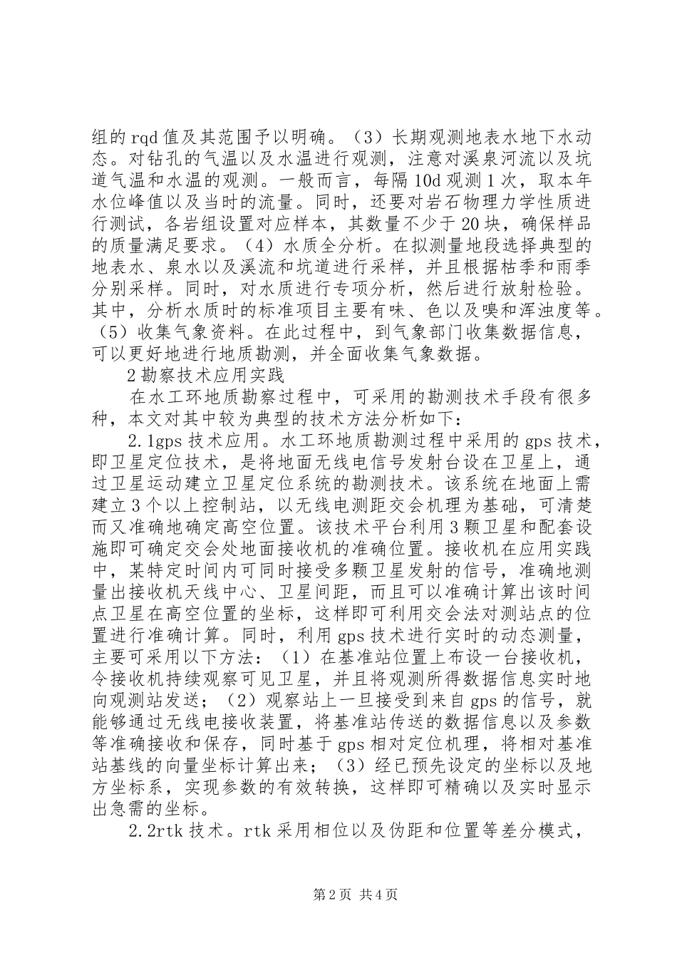 水工环地质勘察工作要点分析_第2页