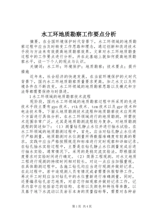 水工环地质勘察工作要点分析