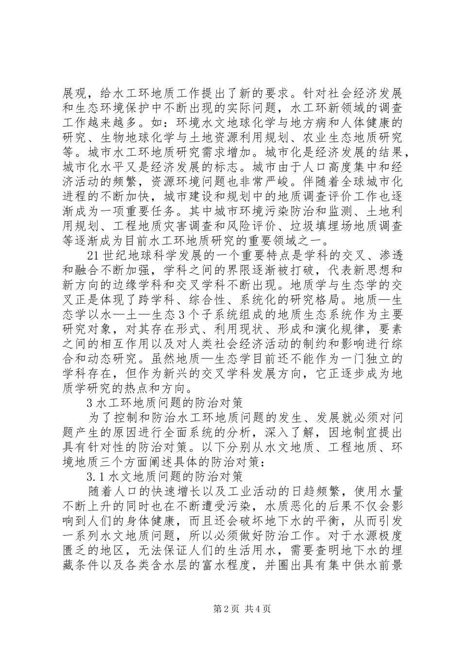 水工环地质勘察问题防治对策分析_第2页