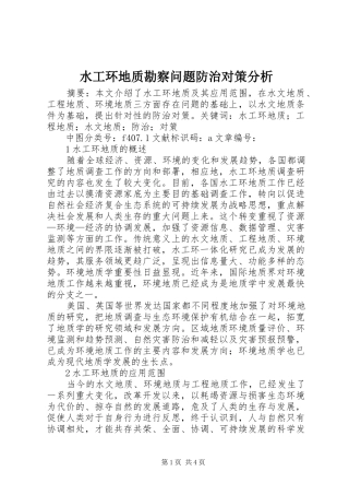 水工环地质勘察问题防治对策分析