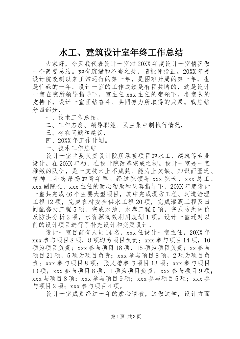 水工建筑设计室年终工作总结_第1页