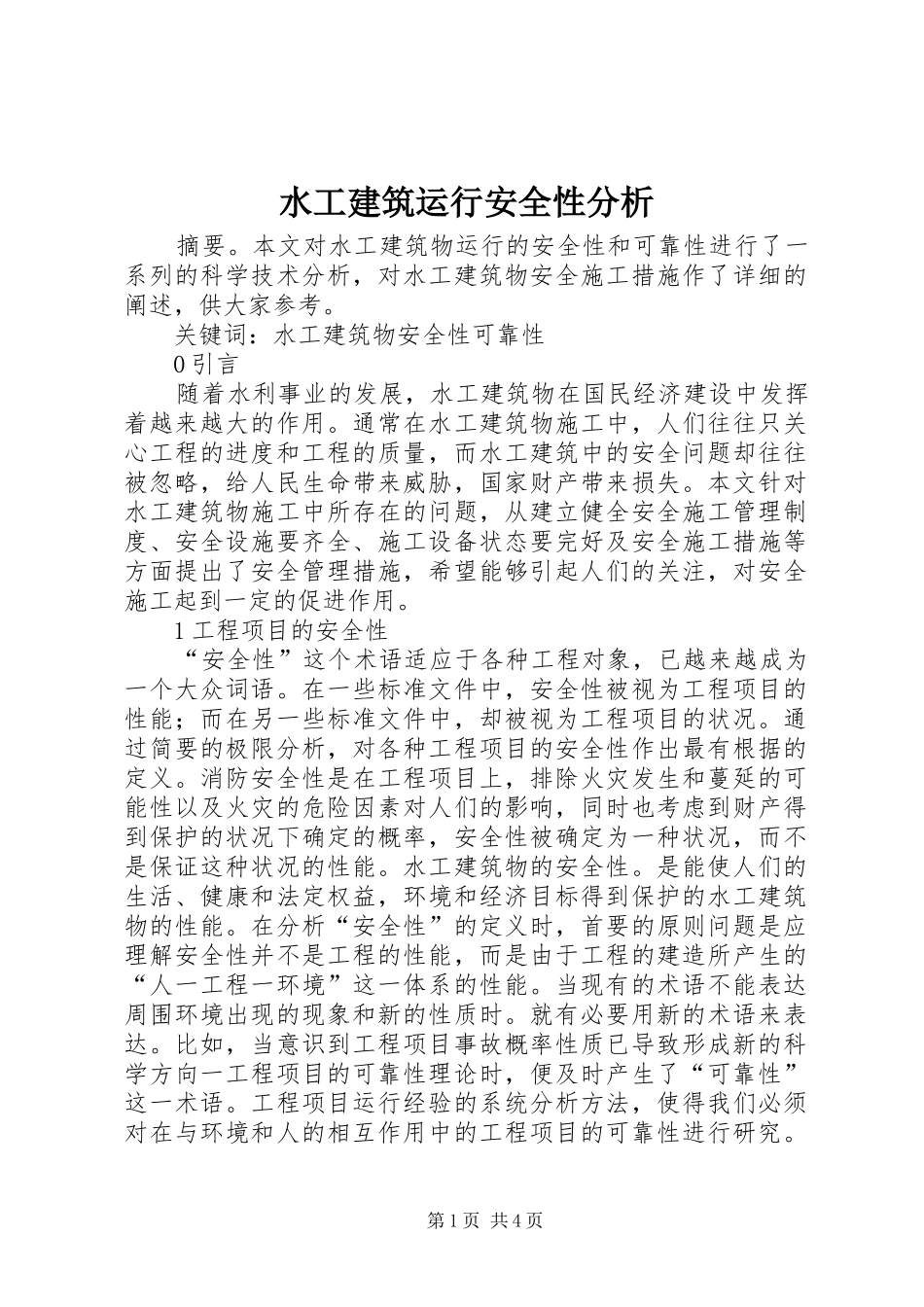 水工建筑运行安全性分析_第1页