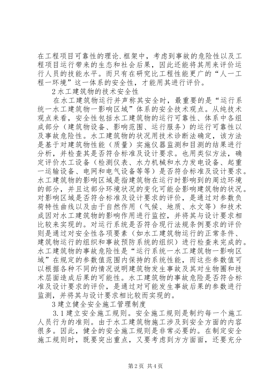 水工建筑运行安全性分析_第2页