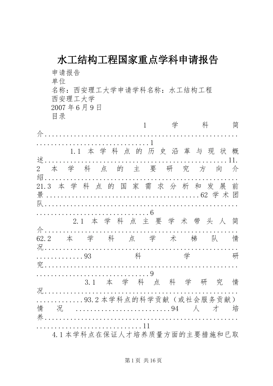 水工结构工程国家重点学科申请报告_第1页