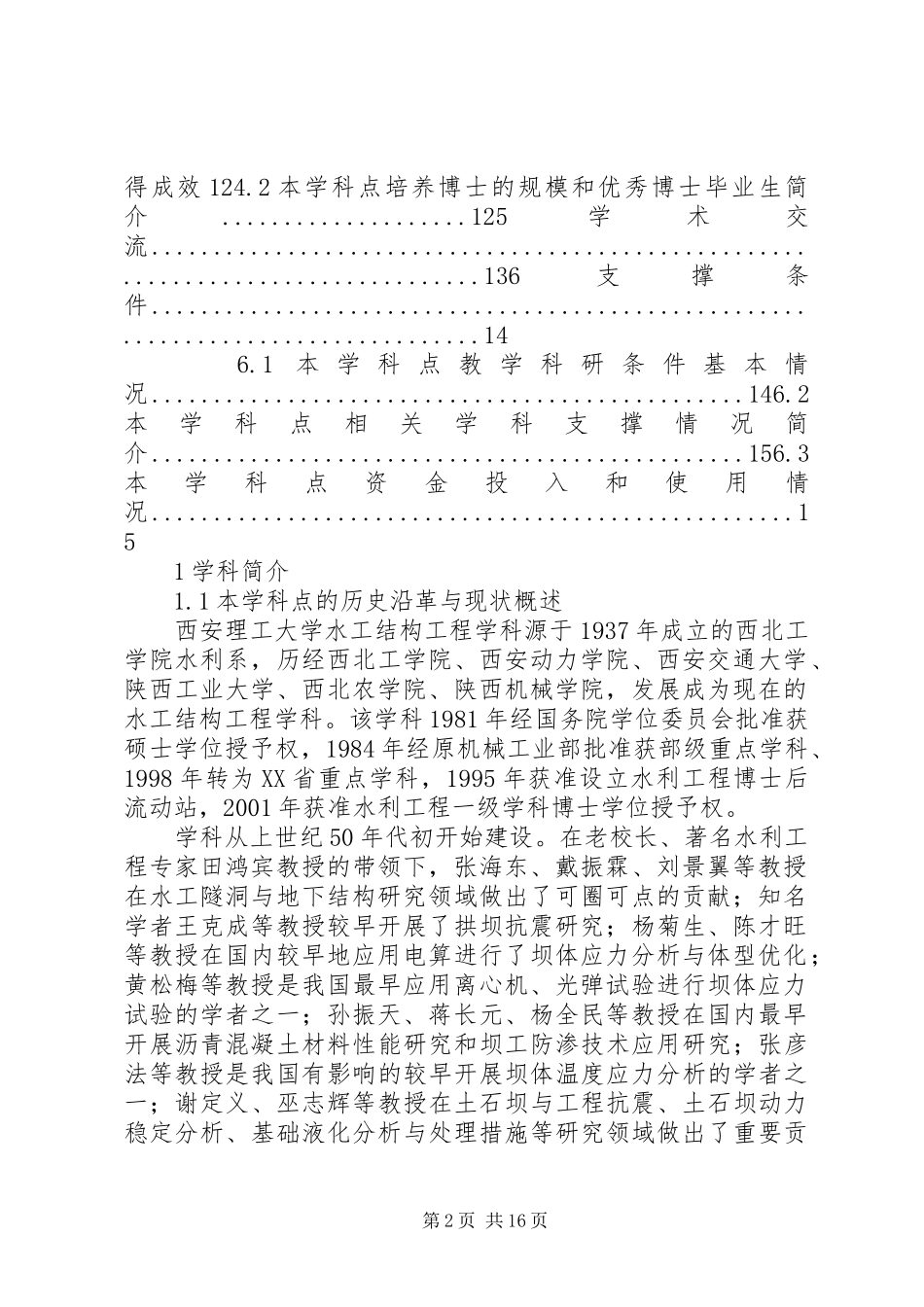 水工结构工程国家重点学科申请报告_第2页